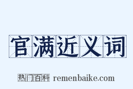 官满近义词是什么意思的图片